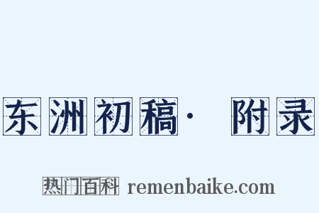 东洲初稿·附录是什么意思的图片